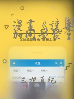 漫画《让妻子参加同学聚会后》：结局+番外