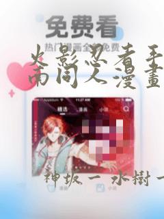 火影忍者手游小南同人漫画：结局+番外