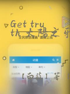 Get truth 太阳之牙达格拉姆