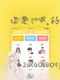 你是、我的老师