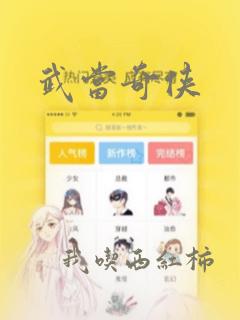 武当奇侠：结局+番外