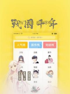 战国千年：结局+番外