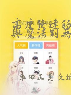 高度发达的医学与魔法别无二致：结局+番外