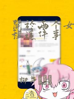 关于两个女孩合租这件事