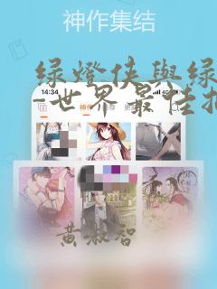 绿灯侠与绿箭侠-世界最佳拍档特刊：结局+番外