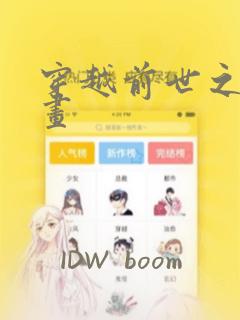 穿越前世之旅漫画