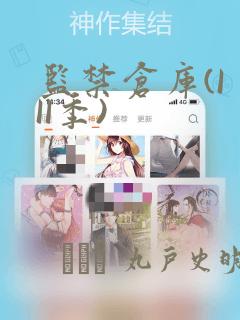 监禁仓库(I II季)：结局+番外