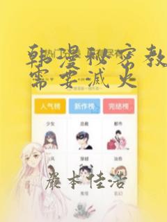 韩漫秘密教学我需要灭火