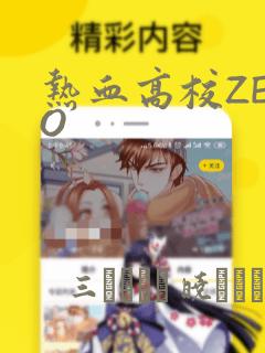 热血高校ZERO