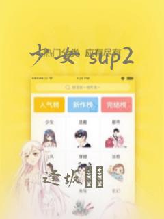 少女 sup2：结局+番外