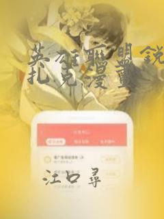 英雄联盟锐雯与扎克漫画