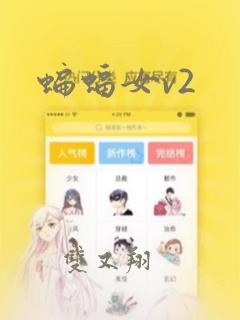 蝙蝠女v2