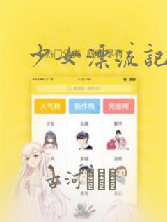 少女漂流记：结局+番外