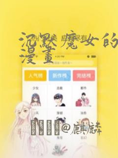 沉默魔女的秘密漫画：结局+番外