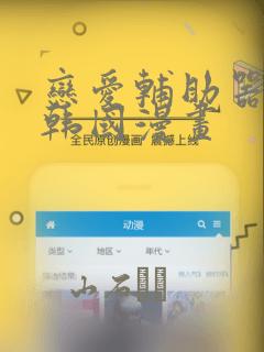 恋爱辅助器神器韩国漫画