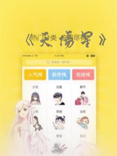 《天伤星》漫画：结局+番外