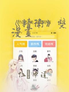 《精卫》双男主漫画：结局+番外