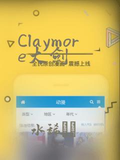 Claymore大剑：结局+番外