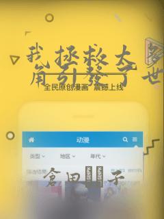 我拯救太多女主角引发了世界末日：结局+番外