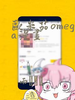 欧米茄omega漫画：结局+番外