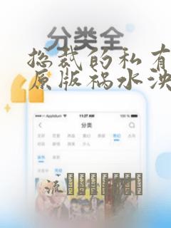 总裁的私有宝贝原版祸水泱泱漫画：结局+番外