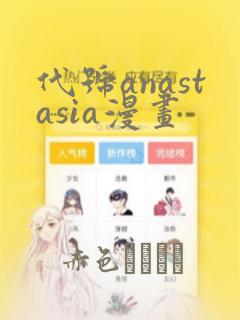 代号anastasia漫画：结局+番外