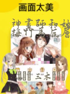 神画师和她的青梅竹马底层作家：结局+番外