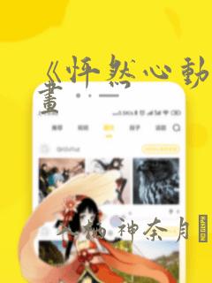 《怦然心动》漫画：结局+番外