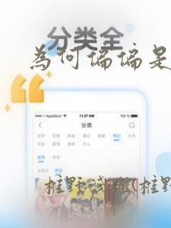 为何偏偏是你