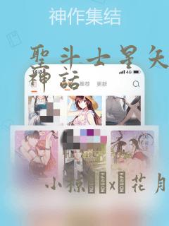 圣斗士星矢冥王神话：结局+番外