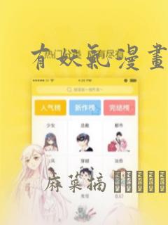 有妖气漫画