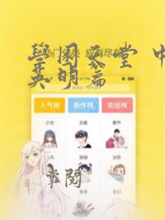 学园天堂 中岛英明篇