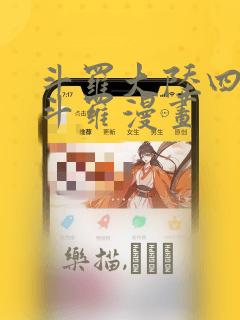 斗罗大陆四终极斗罗漫画