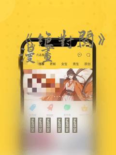快看漫画恶魔低语时