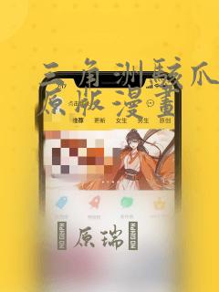三角洲骇爪同人原版漫画：结局+番外