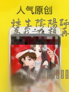 转生阴阳师 因为我不想再下地狱了,所以就用阎魔的力量