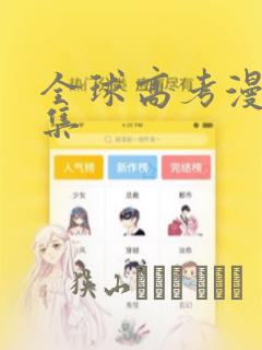 全球高考漫画全集：结局+番外