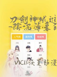 刀剑神域进击篇-阴沉薄暮的诙谐曲：结局+番外