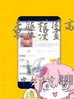 老版校园高手叶星辰漫画