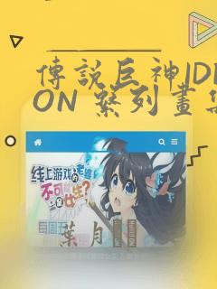 传说巨神IDEON 系列画集