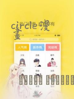circle漫画