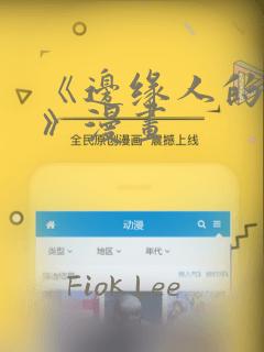 《边缘人的复仇》漫画：结局+番外