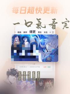 一口气看完漫画