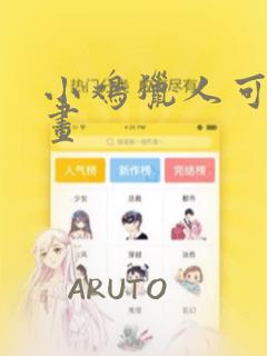 小鸡猎人可鲁漫画
