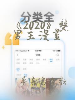 《2020》双男主漫画