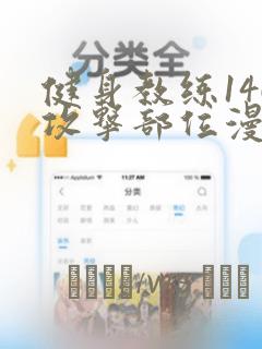 健身教练146攻击部位漫画：结局+番外