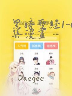 周六的主人漫画免费阅下拉式阅读免费阅读