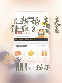 《新婚夫夫特别录取》漫画