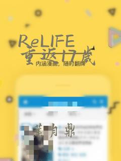 ReLIFE 重返17岁：结局+番外