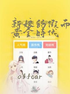 新娘的假面2-黄金时代